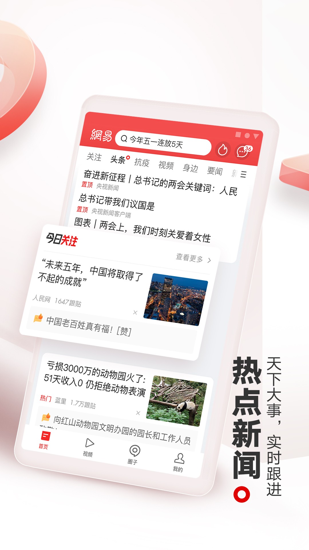 网易新闻极速版