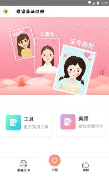 最完美证件照经典版