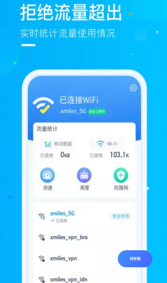 微光WiFi极速版