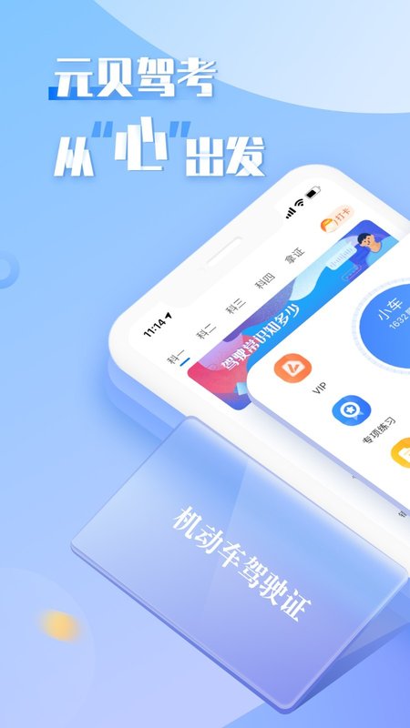 元贝驾考经典版