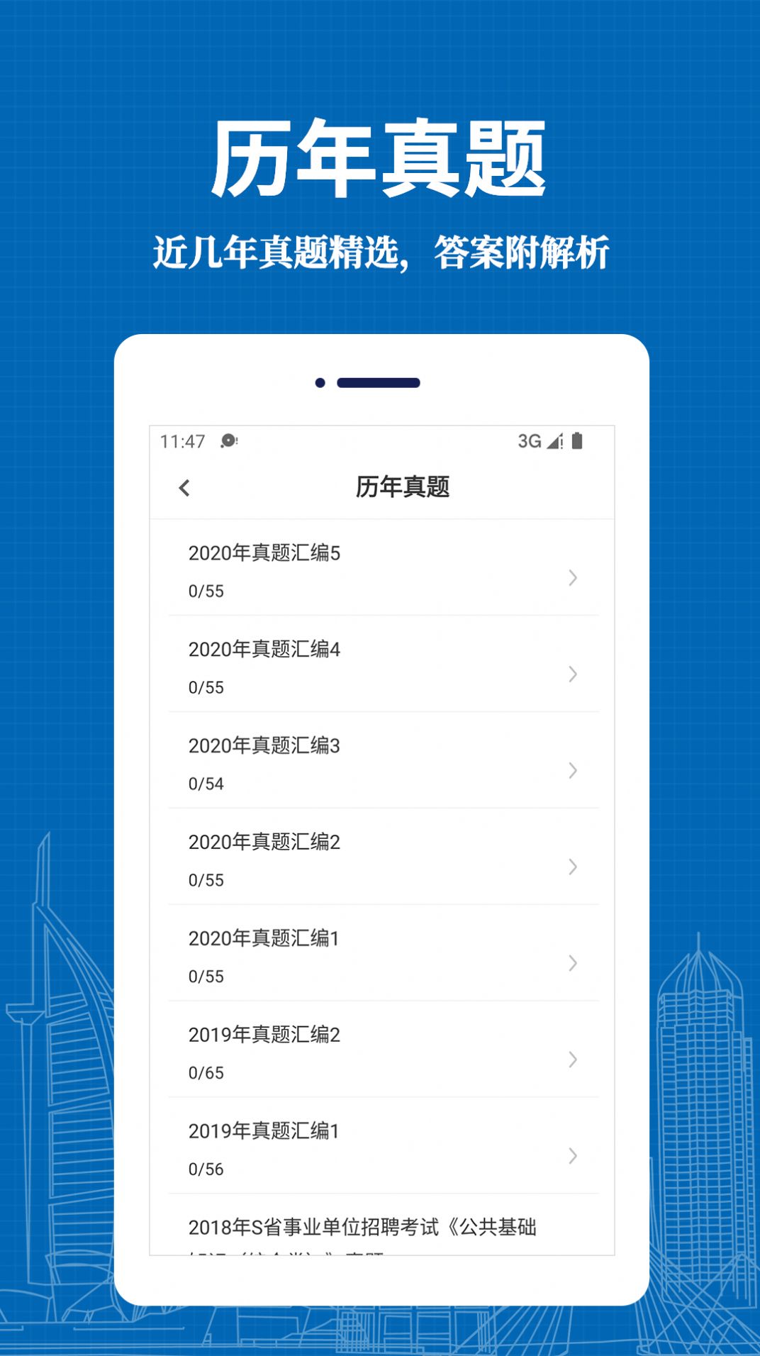 事业单位易题库官方版