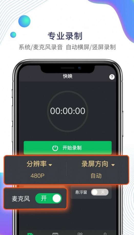 快映手机录屏免费版