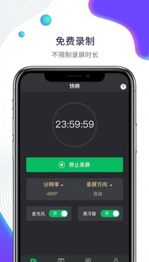 快映手机录屏免费版