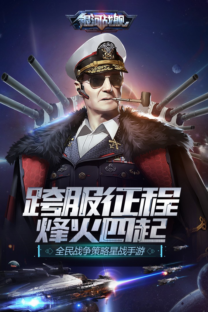 银河战舰破解版