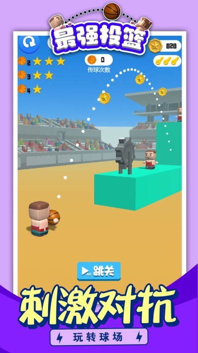 最强投篮极速版