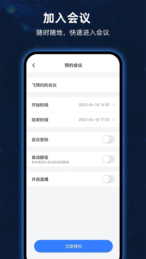 飞语会议免费版