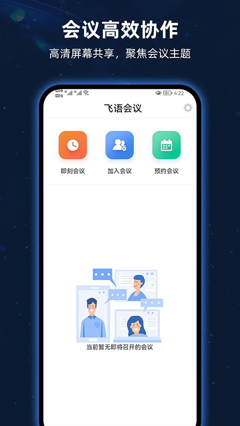 飞语会议免费版