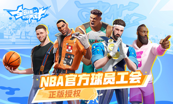全明星街球派对免费版