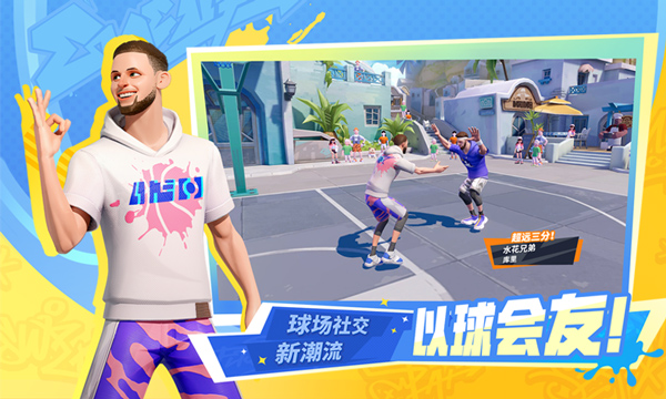 全明星街球派对免费版
