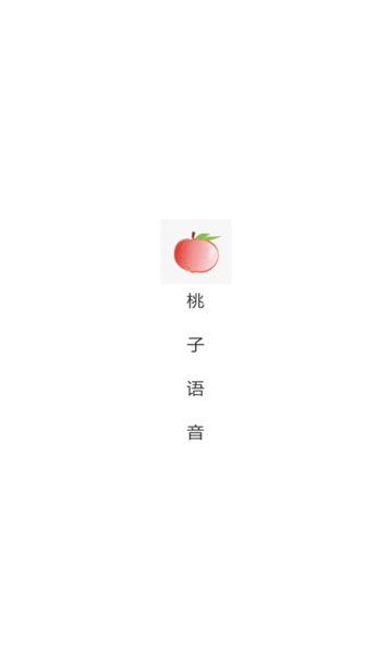 桃子语音经典版
