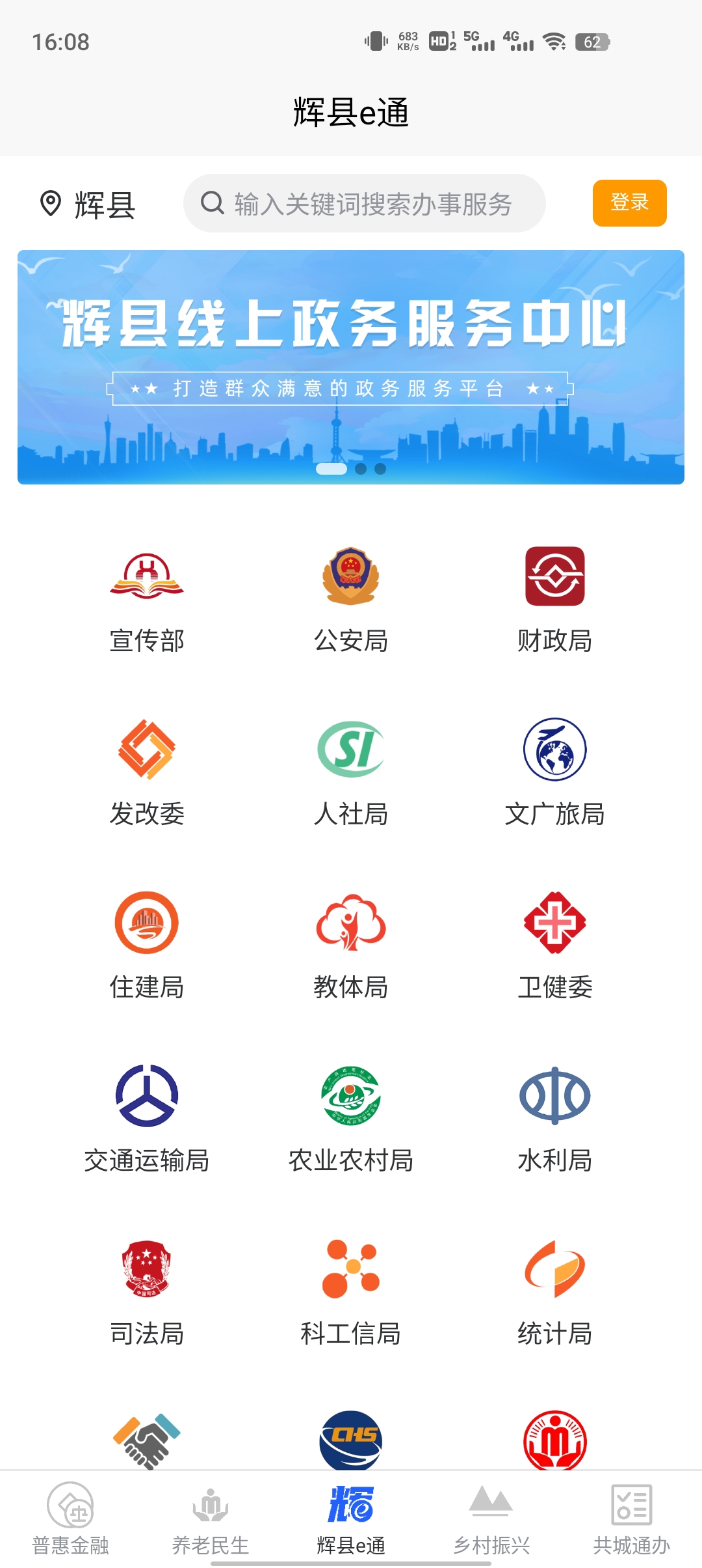 智慧辉县官方版
