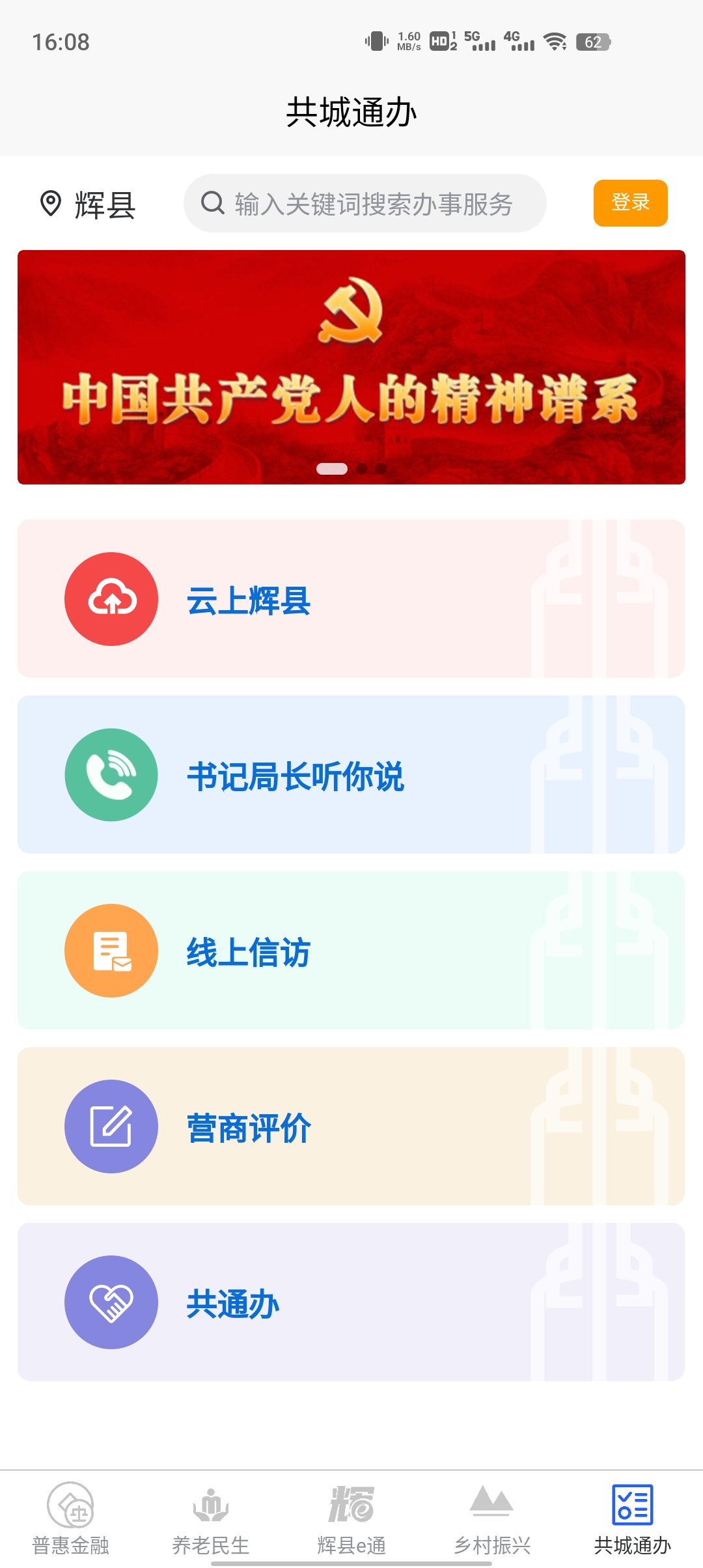 智慧辉县官方版