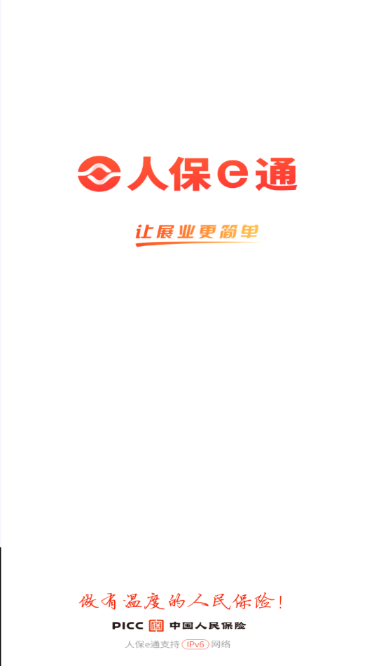 人保e通安卓版