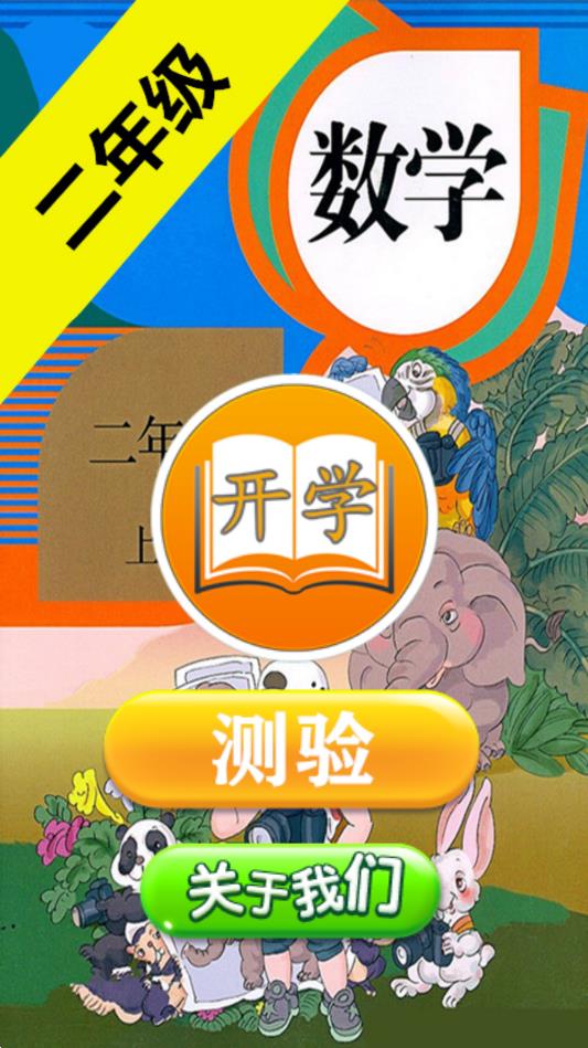 二年级数学助手极速版