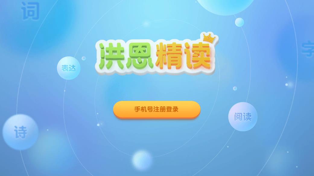 洪恩精读启蒙学习极速版