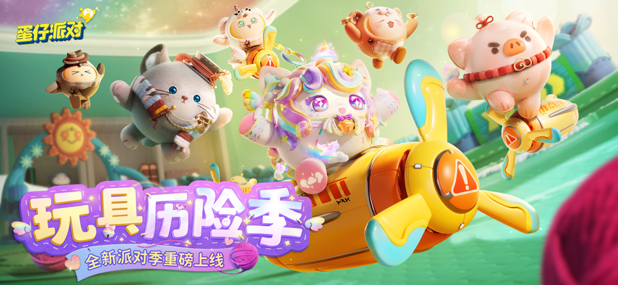蛋仔派对正式版