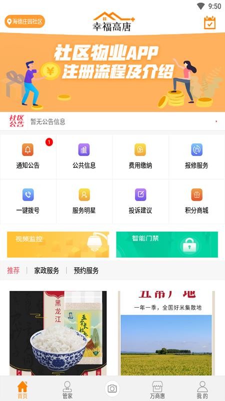 幸福高唐家安卓版
