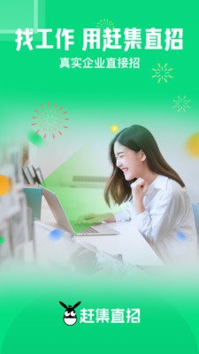 赶集直招免费版