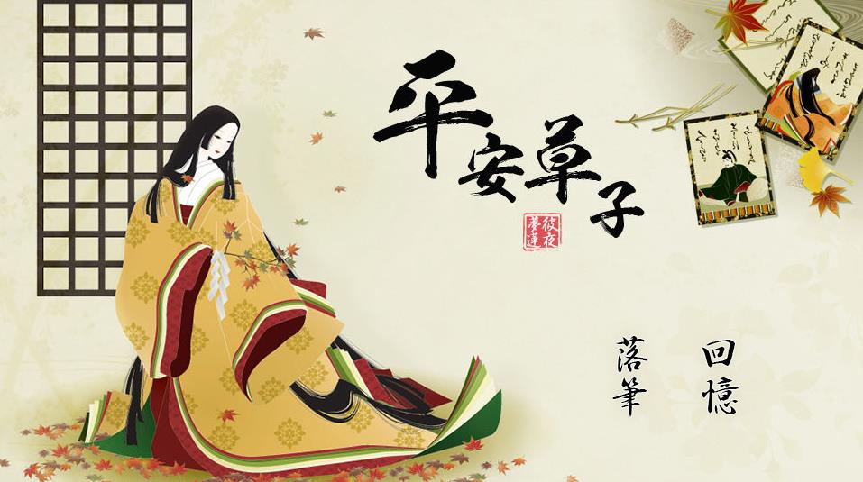平安草子经典版