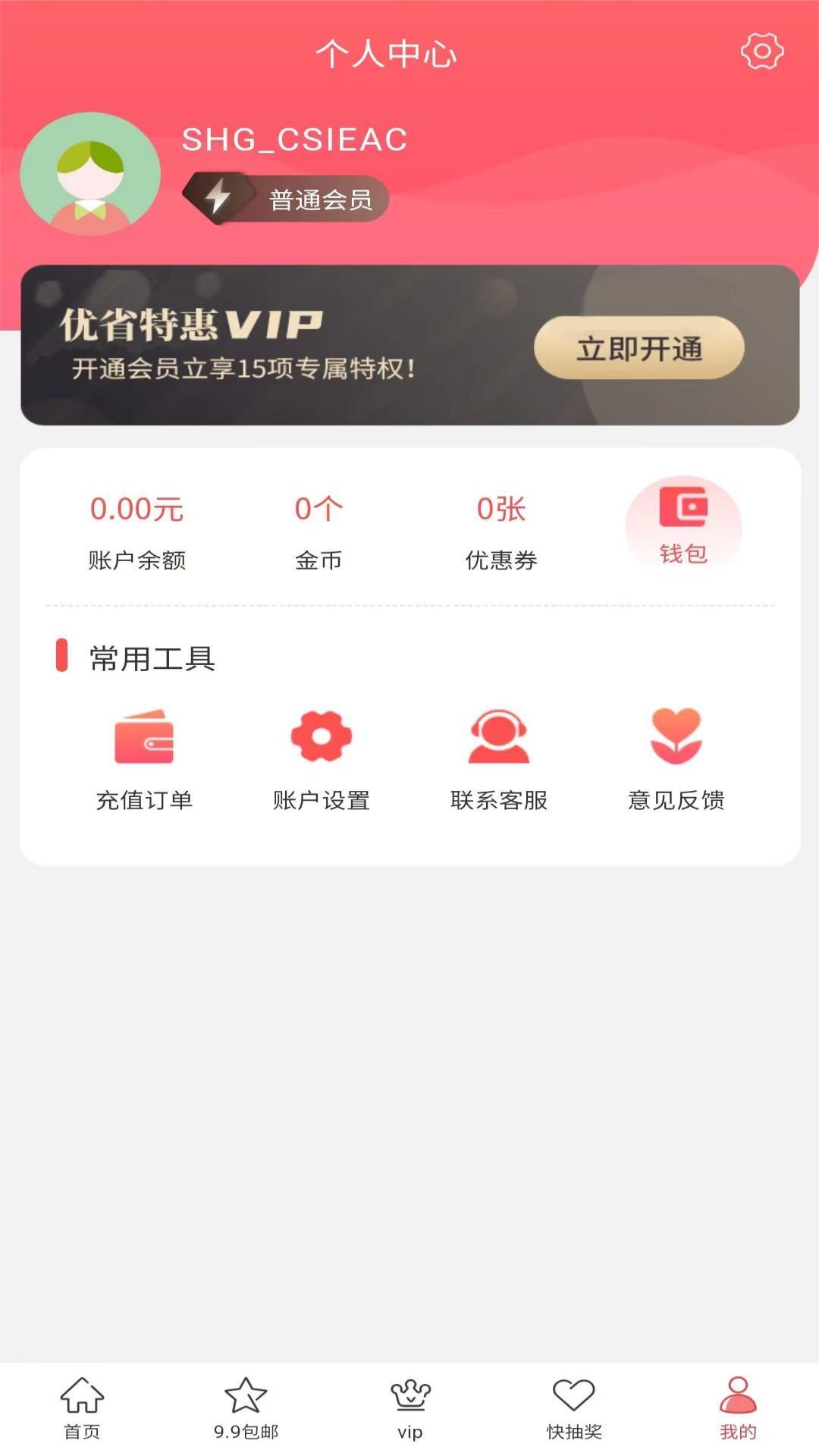 优省特惠免费版