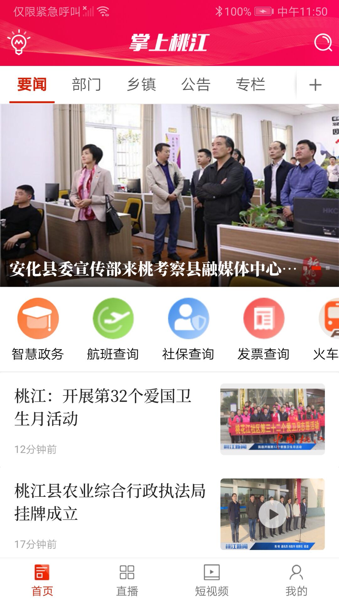 掌上桃江官方版