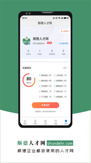 顺德人才网免费版