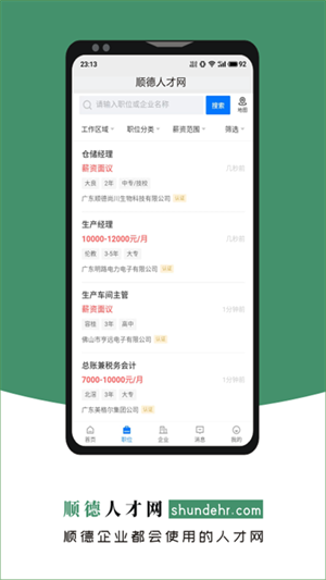 顺德人才网免费版