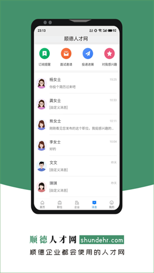 顺德人才网免费版