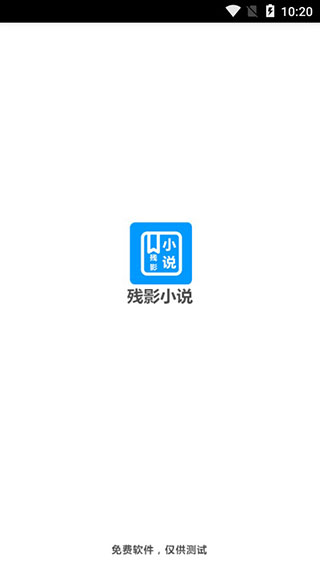 残影小说福利版