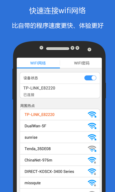 wifi侠密码查看极速版