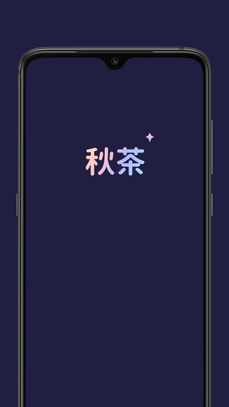秋茶语音经典版