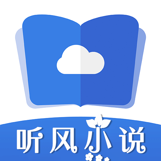 听风小说经典版