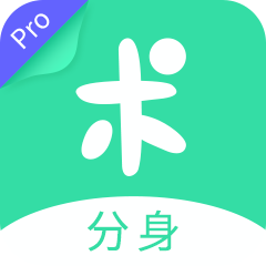 分身有术pro经典版