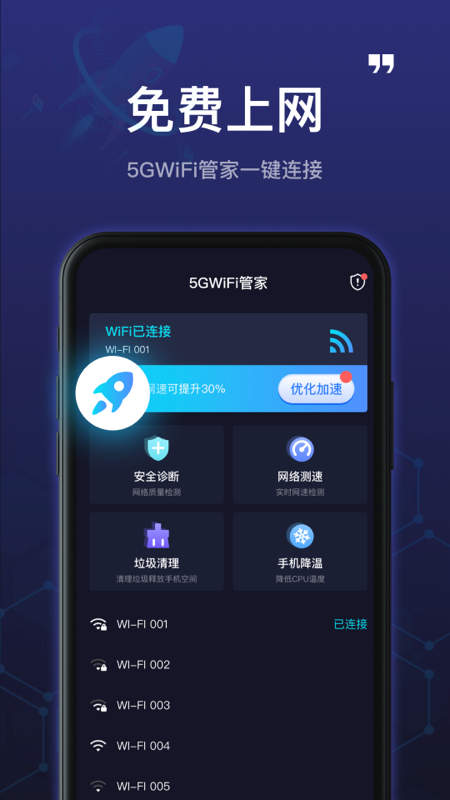 5GWiFi管家极速版