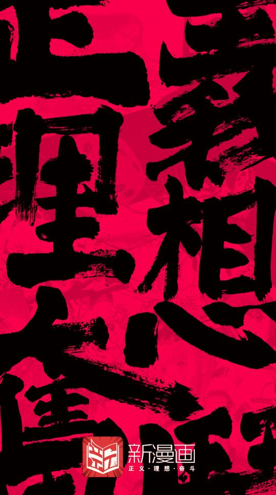 新漫画福利版