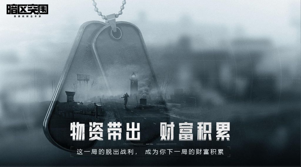 暗区突围中文版
