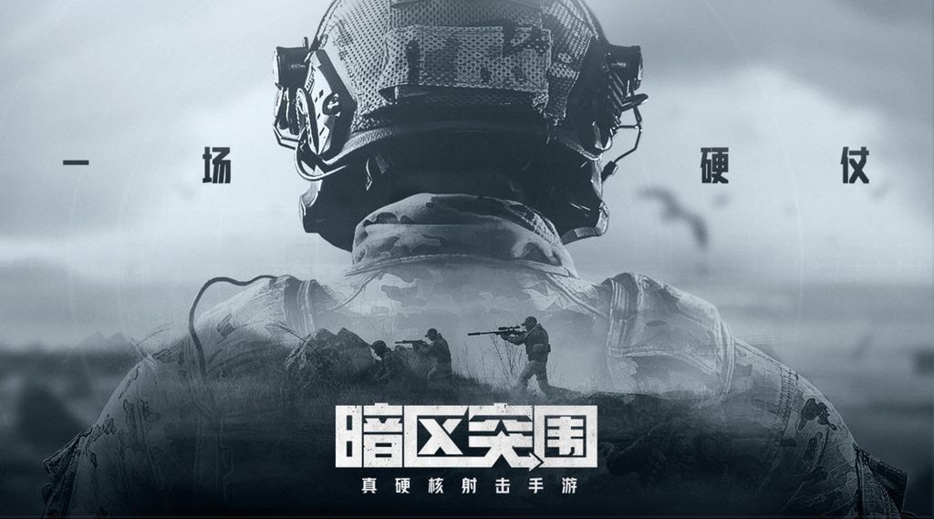 暗区突围中文版