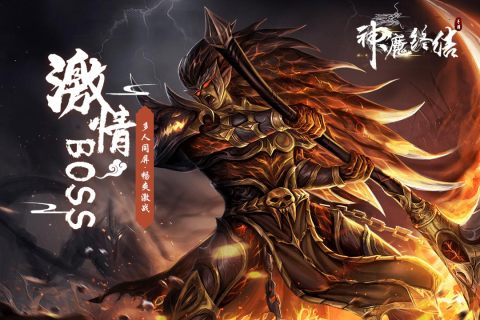 神魔终结极速版