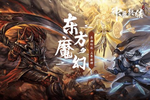 神魔终结极速版