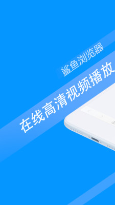 鲨鱼浏览器安卓版