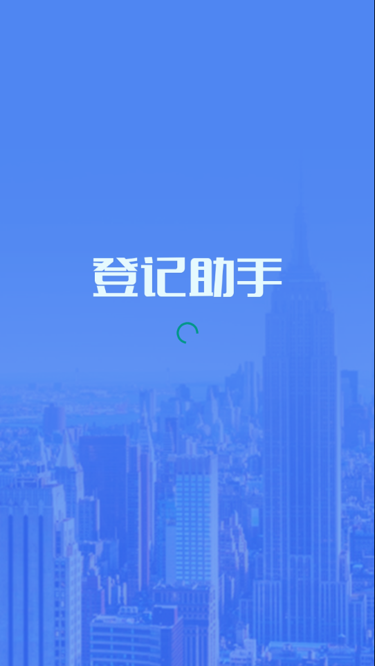 海康登记助手中文版
