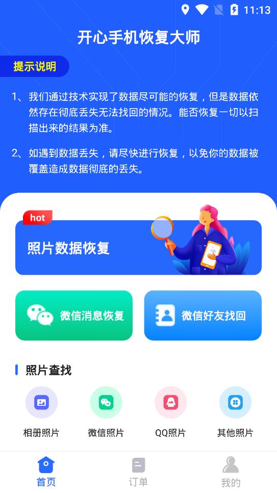开心手机恢复大师官方版