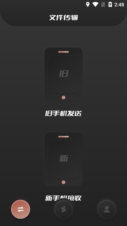 手机换机精灵免费版