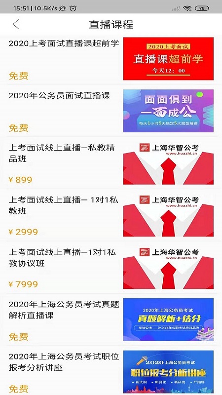 华智公考免费版