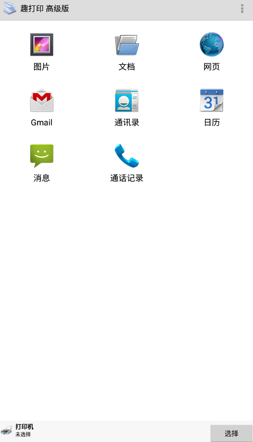 趣打印无广告版