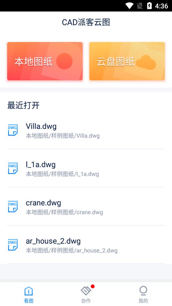 CAD派客云图安卓版