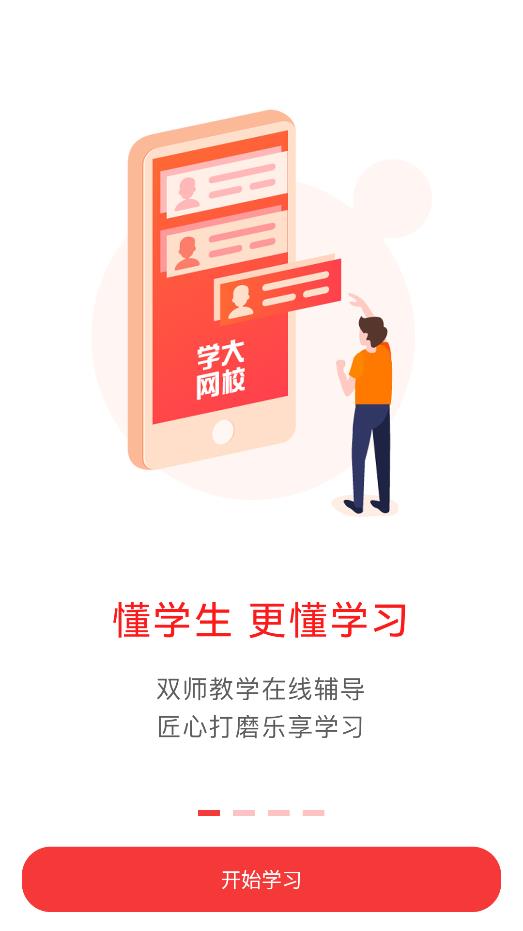 学大网校免费版
