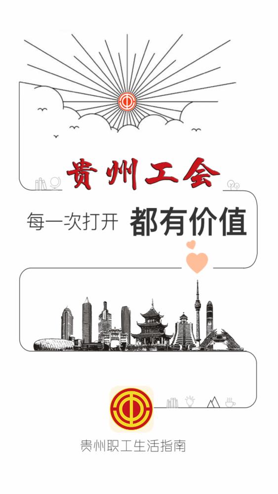 贵州工会免费版