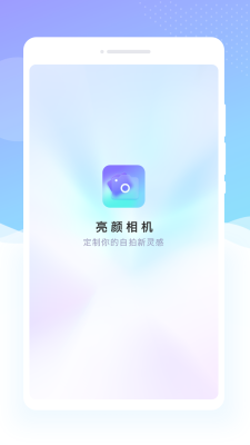 亮颜相机安卓版