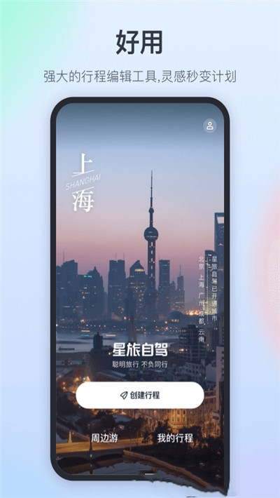 星旅自驾免费版